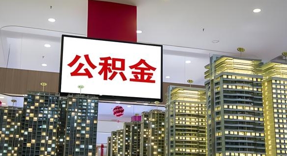 开封封存公积金如何取（如何办理封存的公积金提取）